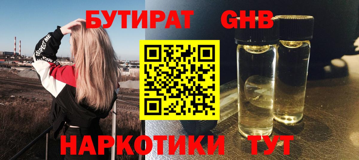 Электрогорск  Бутират 1.4BDO  Вход с VPN 