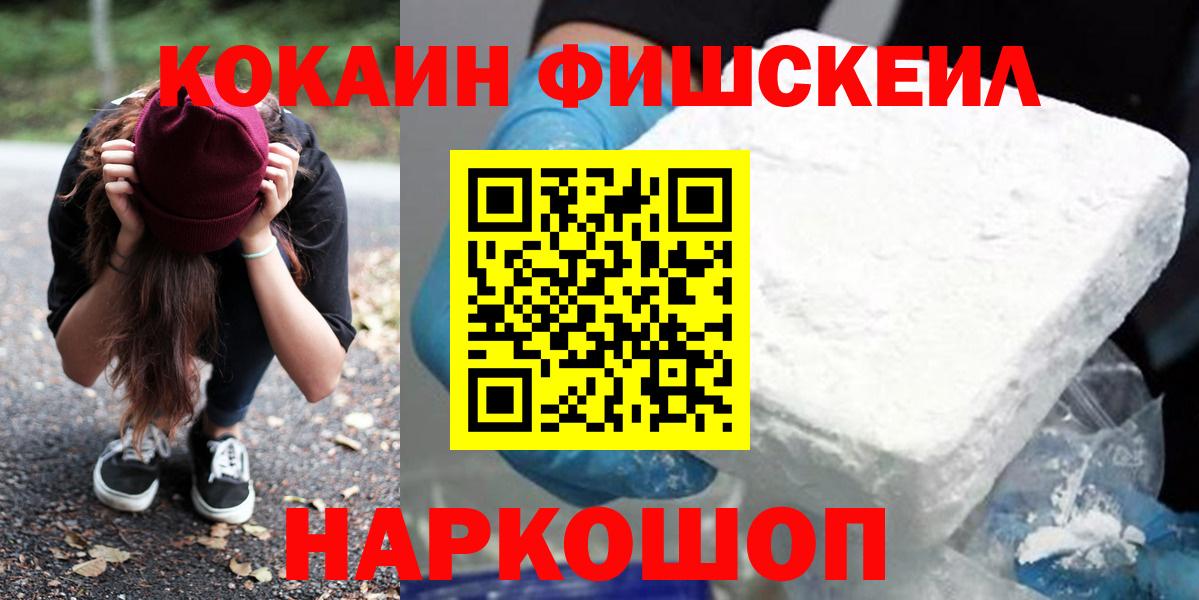 КОКАИН FishScale  купить наркотики сайты  Кокаин  Электрогорск  COCAIN FishScale  Вход с VPN 
