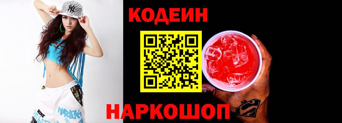Codein напиток Lean (лин) Электрогорск